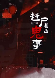 湘西赶尸鬼事完整小说目录在线阅读 (方巍方歌吟) 大结局无弹窗