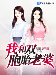 《我和双胞胎老婆》苏伟峰乔雨姗全文精彩试读