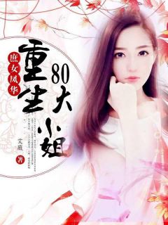 《重生80大小姐》小说大结局精彩试读 张青魏匡时小说阅读