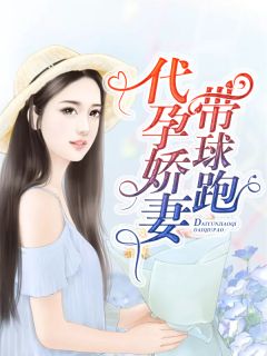 《代孕娇妻带球跑》小说完结版免费试读 夏悠然季枫小说阅读