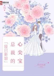 主角是白欣瓷顾璟砚的小说在哪看 《哑巴新娘：总裁的心尖宝》小说阅读入口