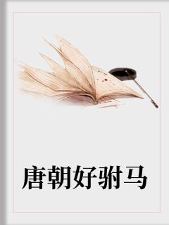 小说穿越唐朝罗信罗信李妘娘章节免费免费试读地址