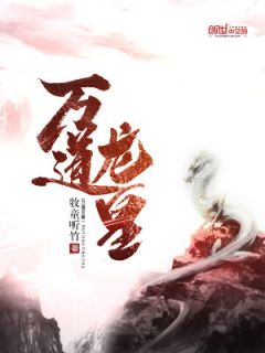 《作为老祖宗的修养》小说章节目录免费阅读 陆鸣陆瑶小说全文
