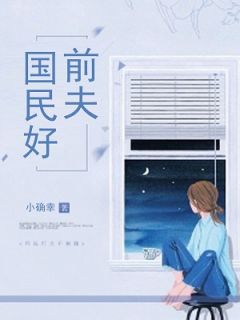 国民好“前夫”刘雪晨墨炎小说大结局免费试读