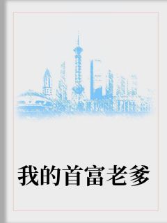 《我的首富老爹》小说完结版精彩试读 叶枫张绾灵小说全文