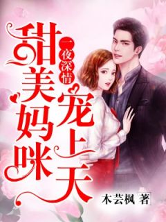 精品《一夜深情借个婚》小说在线阅读 周晴雪暮辰逸小说全集无删减全文