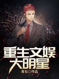 重生文娱大明星小说全文免费阅读 牛驰唐晓汐章节目录完整版