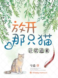 《放开那只猫，让贫道来！》小说章节目录在线阅读 庄瑶单言小说阅读