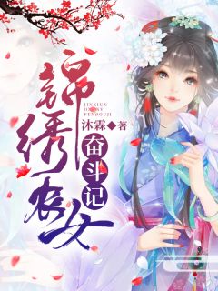 《锦绣农女奋斗记》江青眉司御章节目录精彩阅读