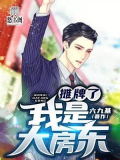 《摊牌了：我是大房东》免费阅读 陈亮王可欣小说在线阅读